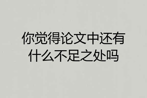 你觉得论文中还有什么不足之处吗