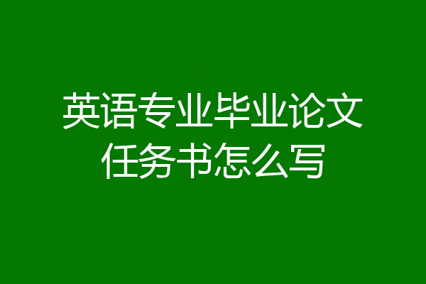 英语专业毕业论文任务书怎么写