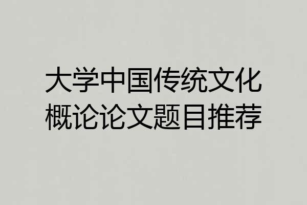 大学中国传统文化概论论文题目推荐