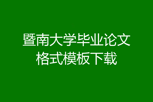 暨南大学毕业论文格式模板下载