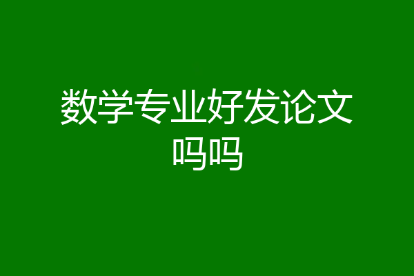 数学专业好发论文吗吗