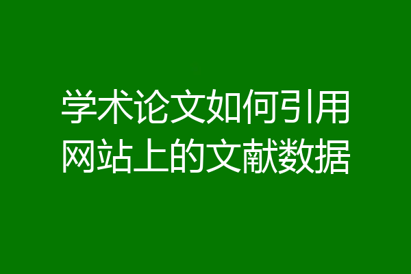 学术论文如何引用网站上的文献数据
