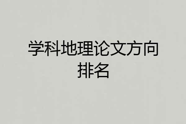学科地理论文方向排名