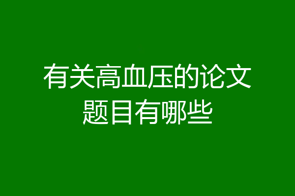 有关高血压的论文题目有哪些