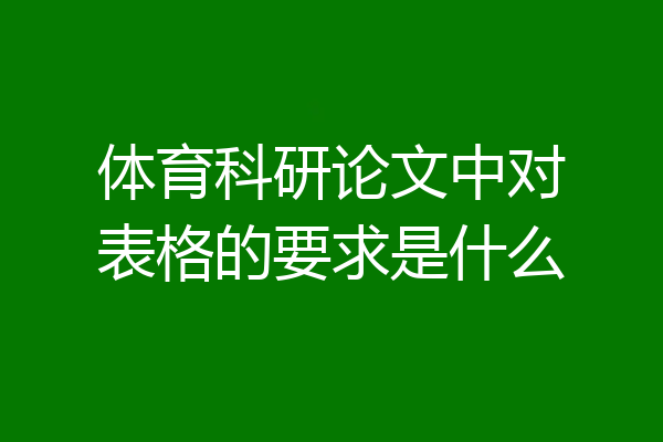 体育科研论文中对表格的要求是什么