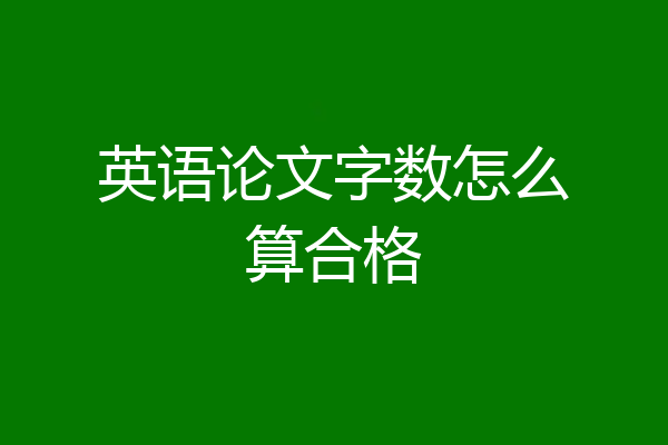 英语论文字数怎么算合格