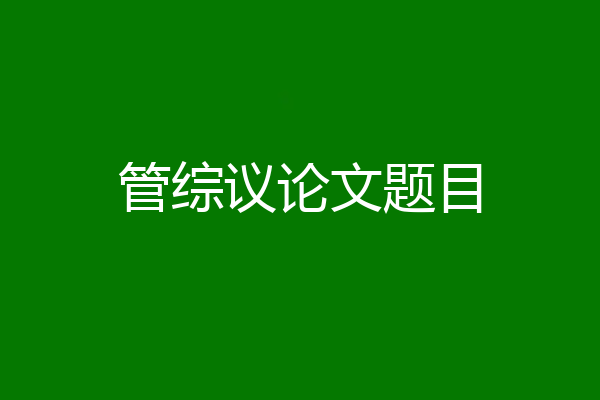 管综议论文题目