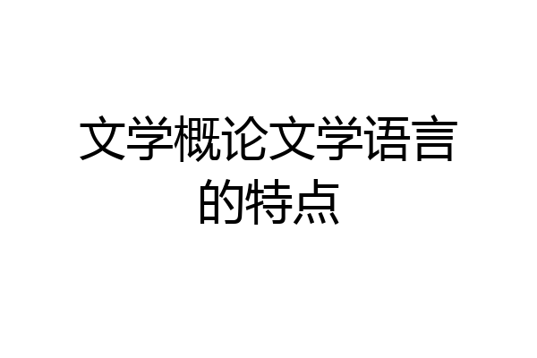 文学概论文学语言的特点