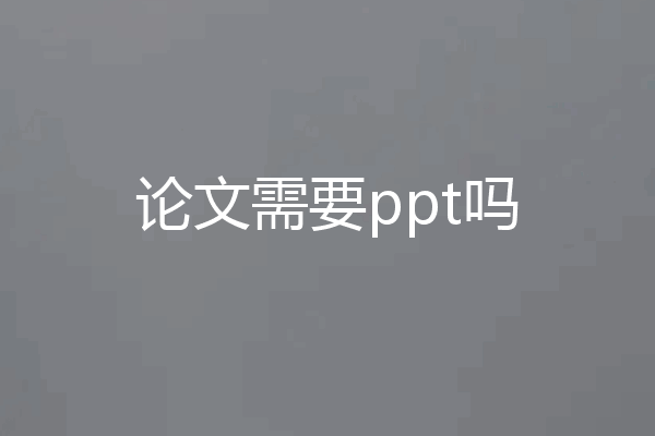 论文需要ppt吗