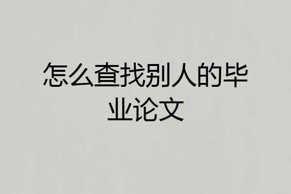 怎么查找别人的毕业论文