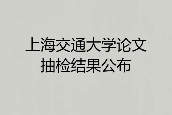 上海交通大学论文抽检结果公布