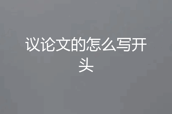 议论文的怎么写开头