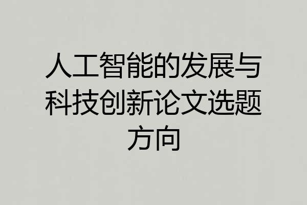 人工智能的发展与科技创新论文选题方向