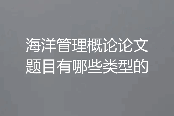 海洋管理概论论文题目有哪些类型的