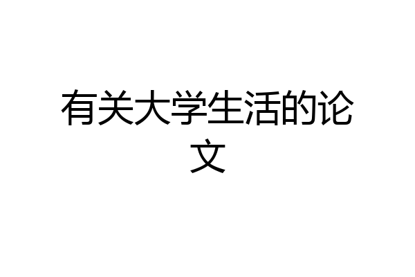 有关大学生活的论文