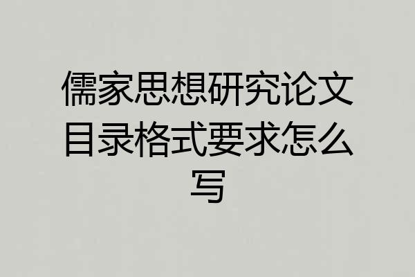 儒家思想研究论文目录格式要求怎么写