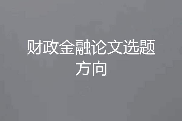 财政金融论文选题方向