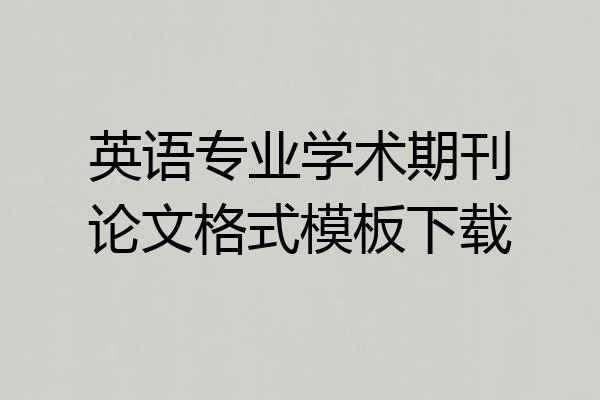 英语专业学术期刊论文格式模板下载