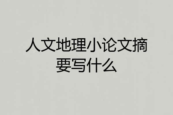 人文地理小论文摘要写什么