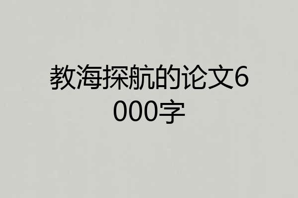 教海探航的论文6000字