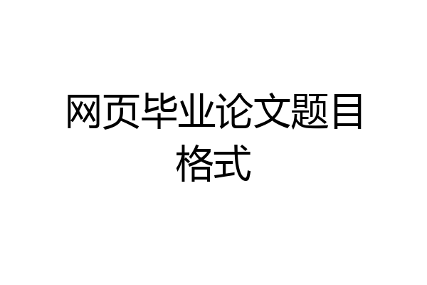 网页毕业论文题目格式