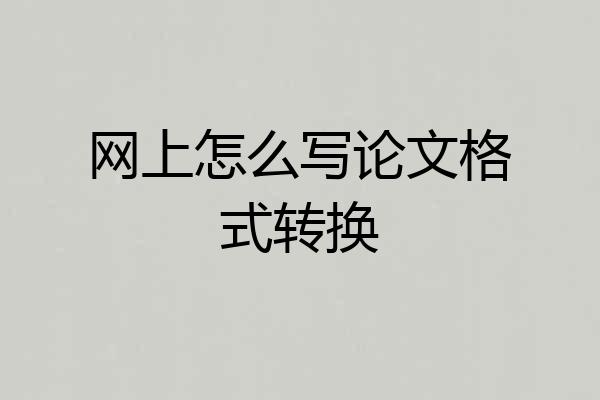 网上怎么写论文格式转换