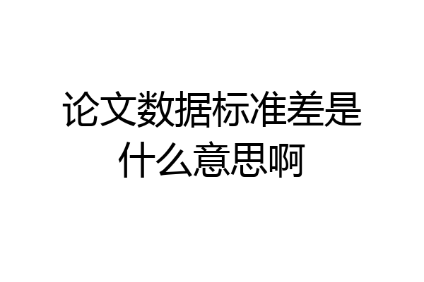 论文数据标准差是什么意思啊
