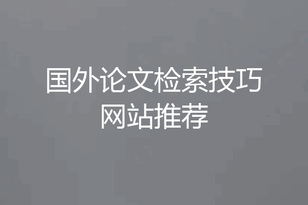 国外论文检索技巧网站推荐