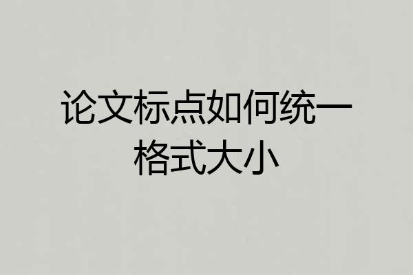 论文标点如何统一格式大小