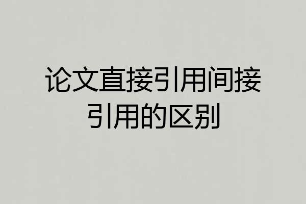 论文直接引用间接引用的区别
