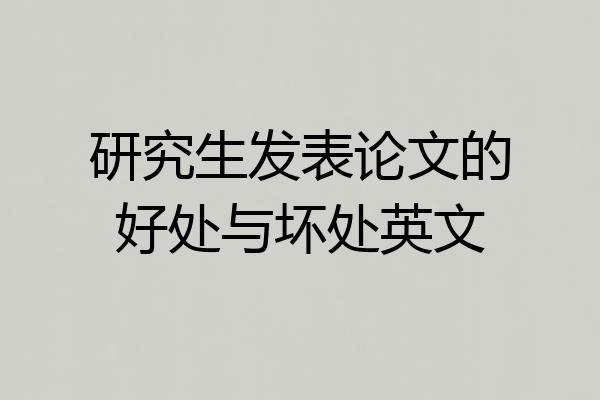 研究生发表论文的好处与坏处英文