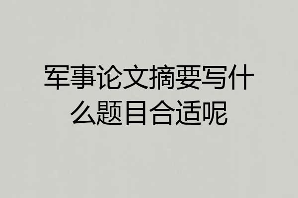 军事论文摘要写什么题目合适呢