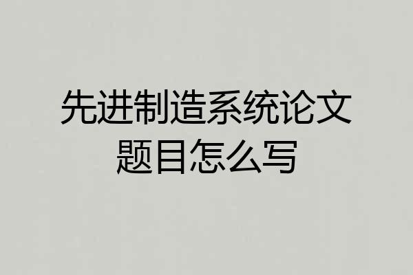 先进制造系统论文题目怎么写