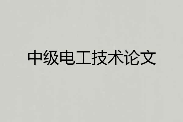 中级电工技术论文