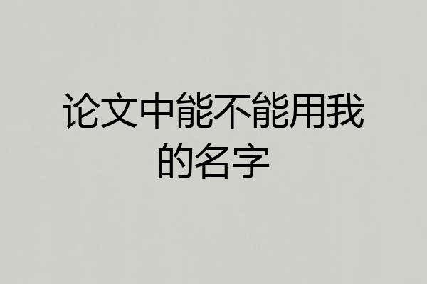 论文中能不能用我的名字