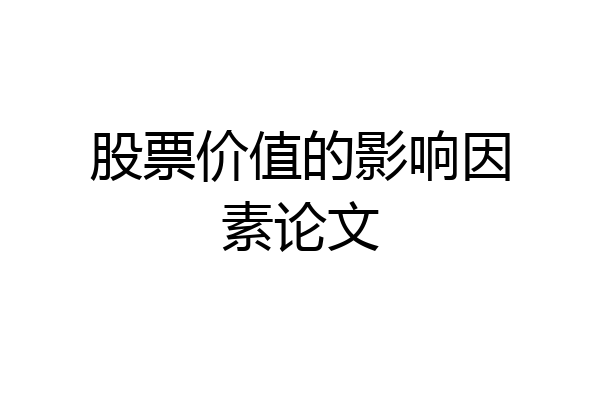 股票价值的影响因素论文