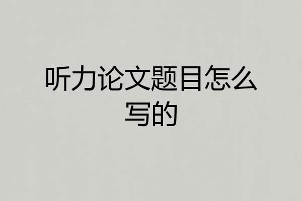 听力论文题目怎么写的