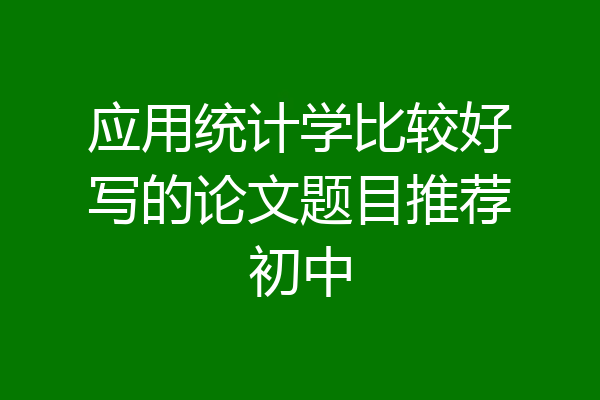 应用统计学比较好写的论文题目推荐初中