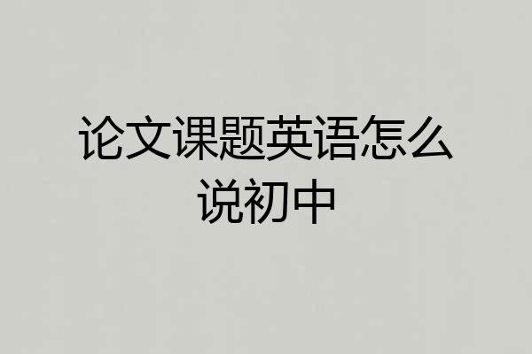 论文课题英语怎么说初中