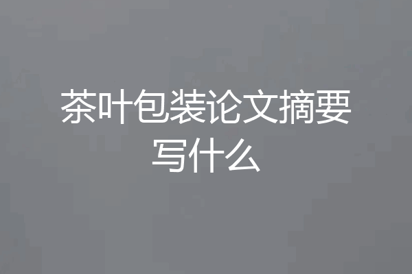 茶叶包装论文摘要写什么