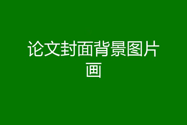 论文封面背景图片画