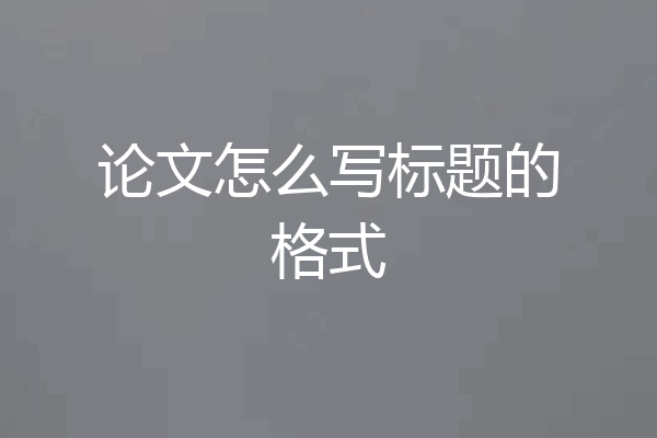 论文怎么写标题的格式