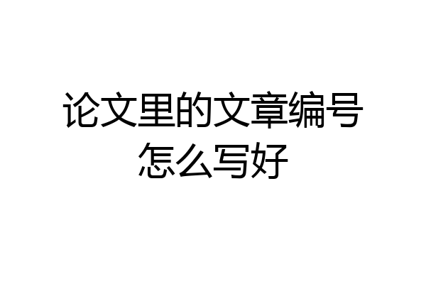 论文里的文章编号怎么写好
