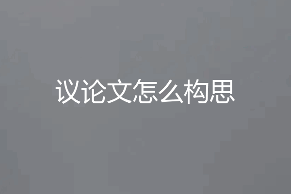 议论文怎么构思