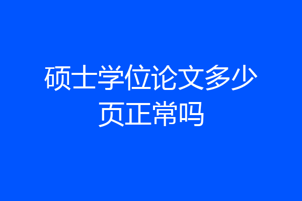 硕士学位论文多少页正常吗