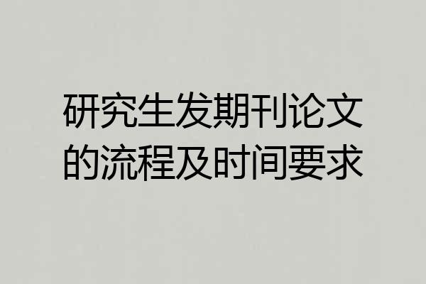 研究生发期刊论文的流程及时间要求