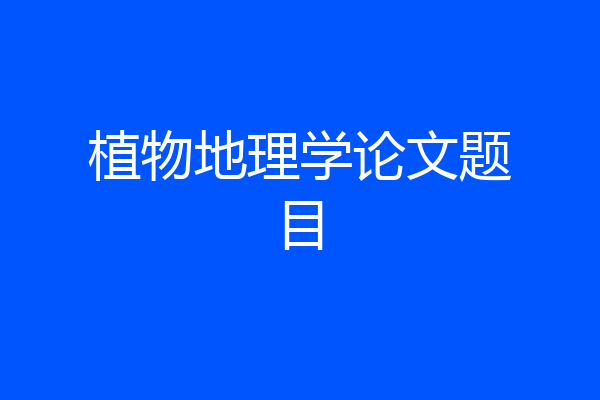 植物地理学论文题目