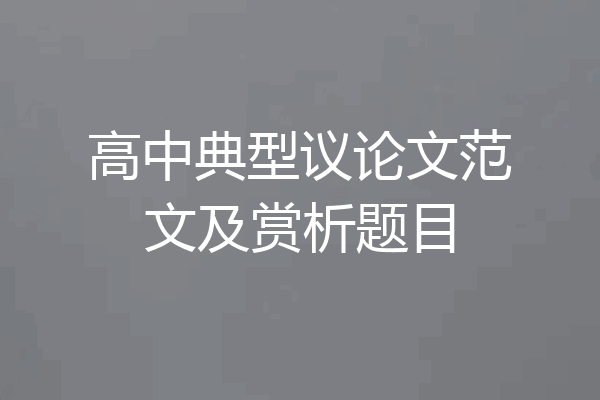 高中典型议论文范文及赏析题目