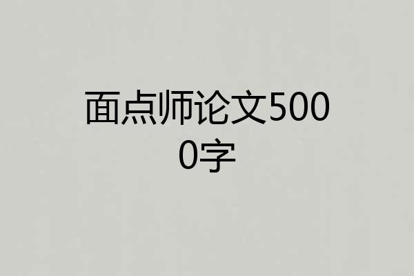面点师论文5000字