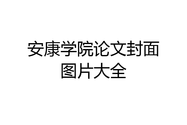 安康学院论文封面图片大全